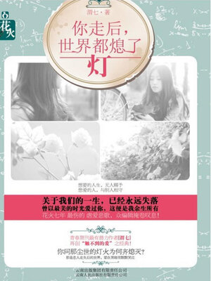 cover image of 你走后，全世界都熄了灯